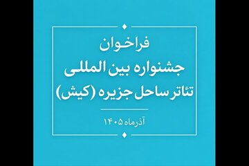 فراخوان جشنواره بینالمللی تئاتر ساحل جزیره منتشر شد