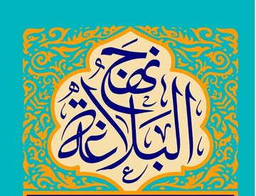 نهجالبلاغه چگونه شکل گرفت؟ سید رضی چگونه کلام علی(ع) را ماندگار کرد؟