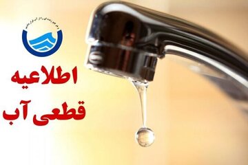 آب در برخی مناطق شهر بندرعباس، ۲۸ و ۲۹ مهر قطع می شود