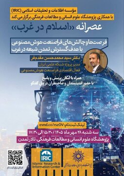 نشست «اسلام در غرب»«فرصتها و چالشهای فراصنعت هوش مصنوعی»