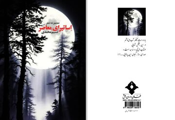 مجموعه شعر اساتیرای معاصر از شاعر جوان فارسانی منتشر شد