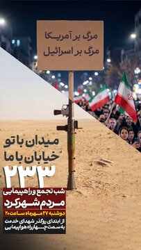 دویستوسیوسومین شب تجمع و راهپیمایی مردم شهرکرد دوشنبه ۲۷ مهرماه برگزار میشود