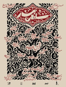 روایت شگفت پادشاهی کسی که در هیئت یک «مار» متولد میشود/ «سلطانْمار» به تالار حافظ میآید