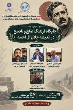 نشست «جایگاه فرهنگ صلح و ناصلح در اندیشه جلال آل احمد»