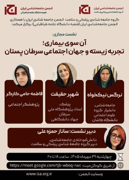 نشست مجازی «آن سوی بیماری؛ تجربه زیسته و جهان اجتماعی سرطان پستان»