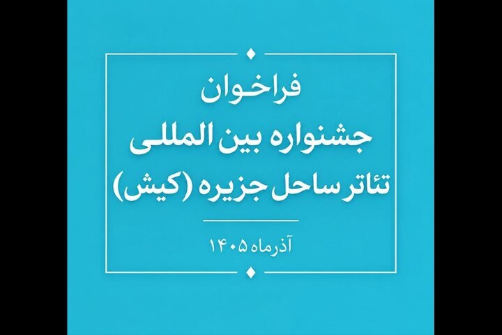 فراخوان جشنواره بینالمللی تئاتر ساحل جزیره منتشر شد
