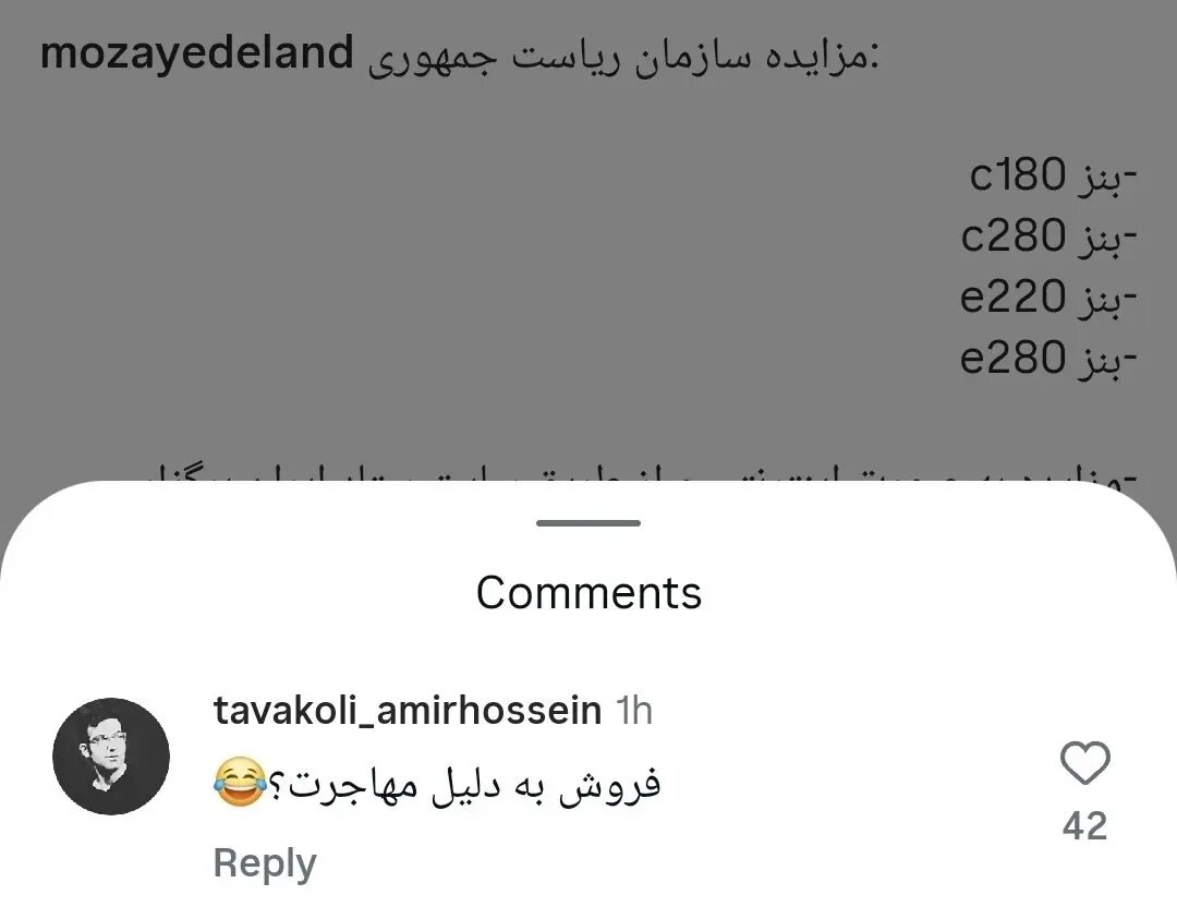 کامنت طنز یک کاربر زیر پست مزایده بنزهای ریاست جمهوری: فروش به دلیل مهاجرت؟ + عکس