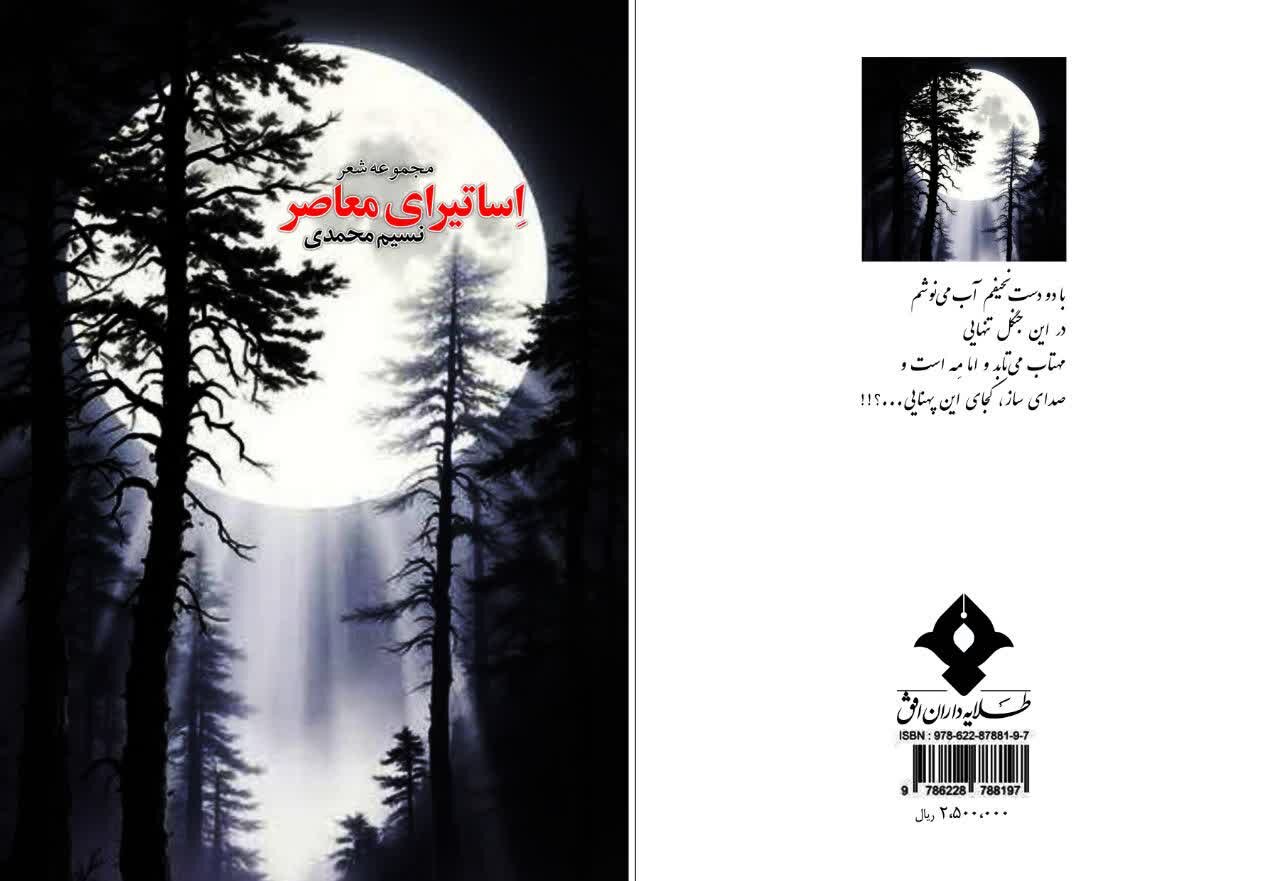 مجموعه شعر اساتیرای معاصر از شاعر جوان فارسانی منتشر شد
