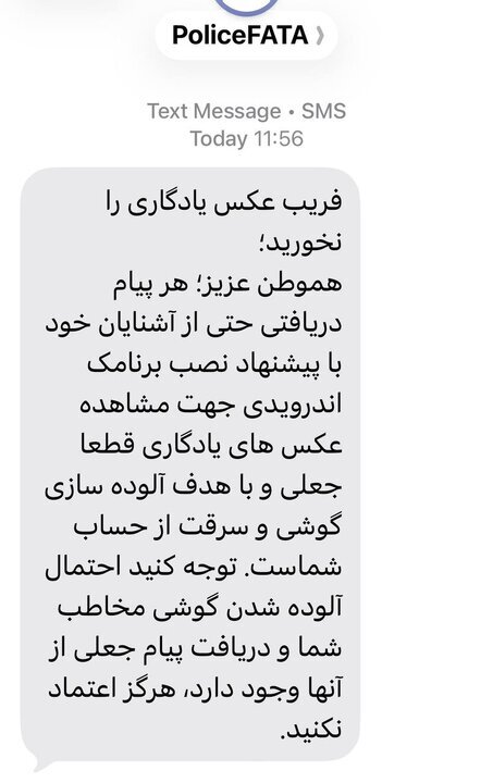 هشدار پلیس فتا؛ فریب پیامکهای عکس یادگاری را نخورید