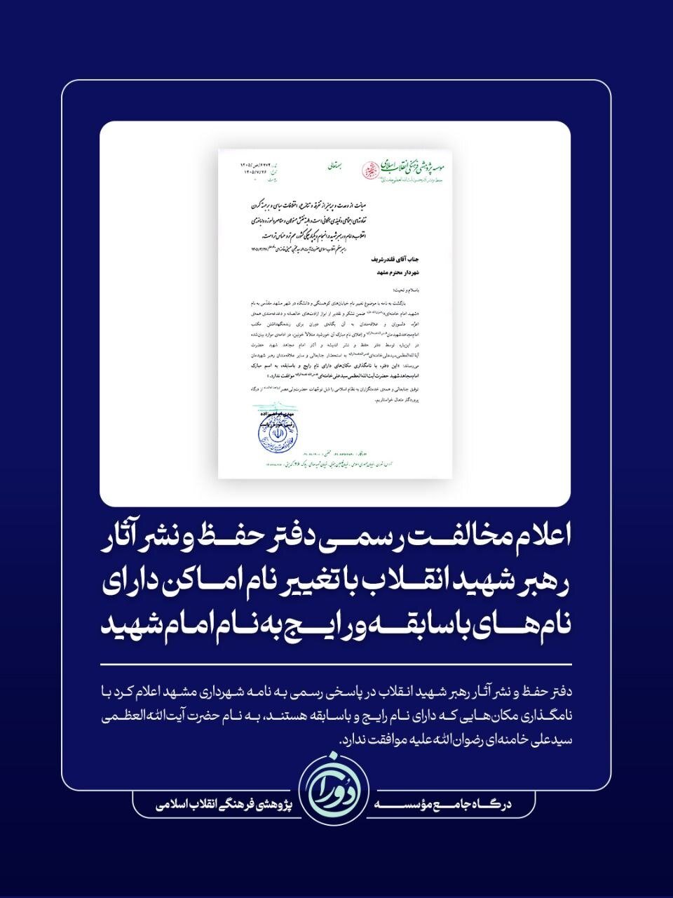مخالفت رسمی دفتر حفظ و نشر آثار رهبر شهید انقلاب با تغییر نام اماکن دارای نامهای باسابقه و رایج به نام رهبر شهید