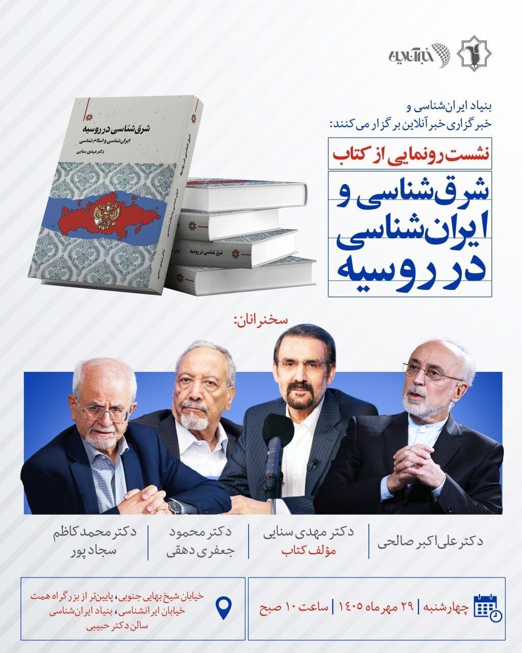 بررسی یک روند معکوس: ایران‌پژوهی و اسلام‌شناسی در «روسیه» از آغاز تا امروز/ نشست رونمایی کتاب «شرق شناسی در روسیه: ایران‌شناسی و اسلام‌شناسی»