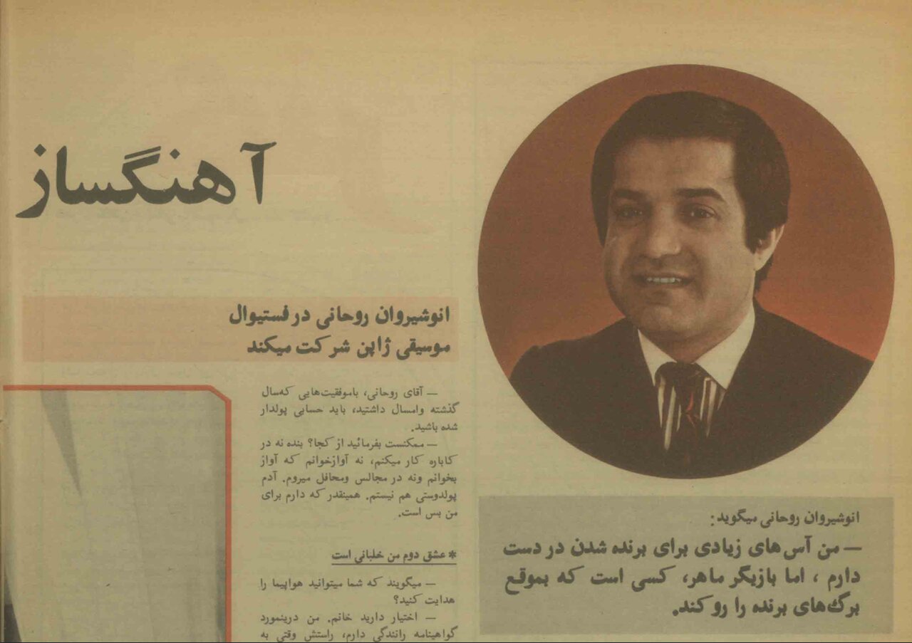 انوشیروان روحانی مهر ۱۳۵۱: آهنگ سلطان قلبها سه جایزه برد / مردم را از شر هپی برث دی تو یو خلاص کردم / گواهینامه خلبانی دارم