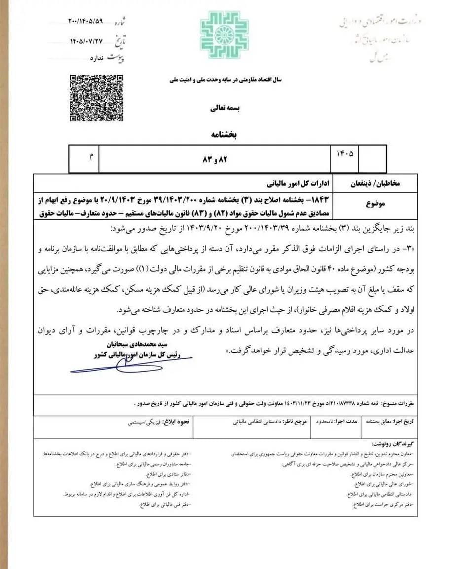 بخشنامه سازمان امور مالیاتی کشور: حق مسکن و اولاد، بن خواربار و عائلهمندی در حقوق کارمندان از مالیات معاف شد