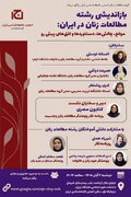 نشست «بازاندیشی رشته مطالعات زنان در ایران: موانع، چالش‌ها، دستاوردها و افق‌های پیش‌رو»