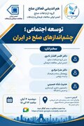 نشست «توسعه اجتماعی؛ چشم اندازهای صلح در ایران»