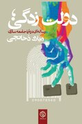 «دولت‌زدگی»؛ چرا جامعه به جای تغییر دولت، باید ساخته شود؟