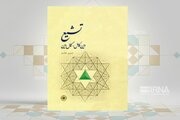 کتاب «تشیع؛ دین کامل، کمال دین»؛ بازخوانی عقلانی و عرفانی مبانی مکتب شیعه