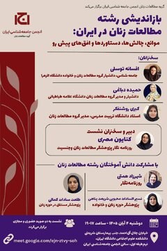 نشست «بازاندیشی رشته مطالعات زنان در ایران: موانع، چالشها، دستاوردها و افقهای پیشرو»