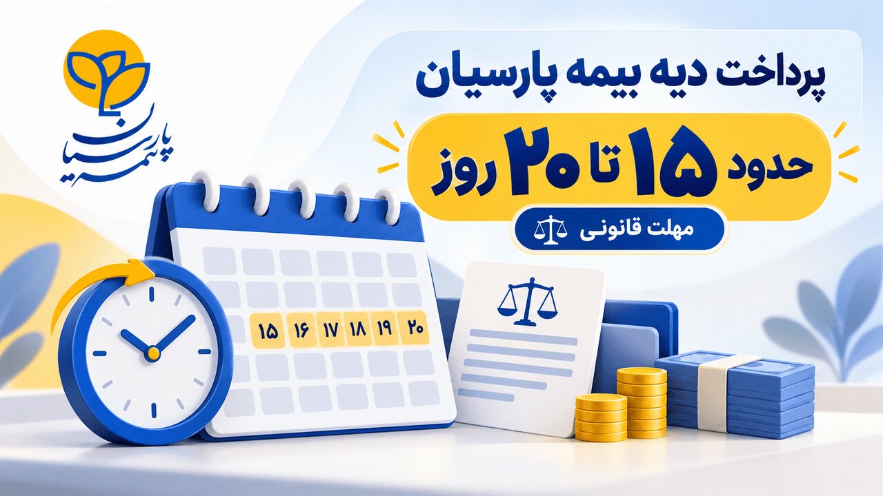 مدت پرداخت دیه توسط بیمه پارسیان؛ مهلت قانونی ۱۵ تا ۲۰ روزه پس از تکمیل پرونده خسارت