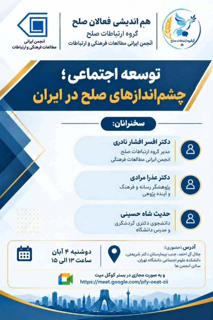 نشست «توسعه اجتماعی؛ چشم اندازهای صلح در ایران»