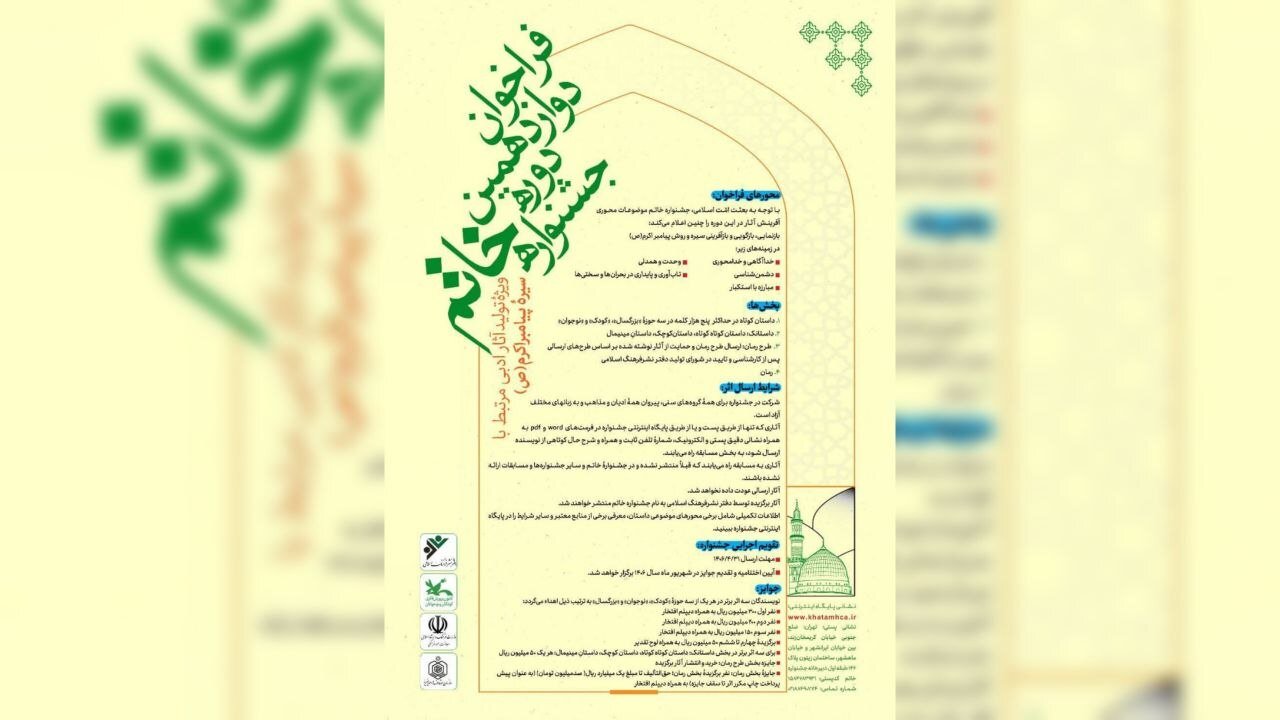جشنواره‌ای که شرکت در آن برای پیروان همه مذاهب در همه گروه‌های سنی،به زبان‌های مختلف آزاد است/ فراخوان دوازدهمین دوره جشنواره «خاتم» منتشر شد