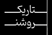 روایت شکل‌گیری عشقی میان ایمان و مریم؛ دو آدم زخمی که در میان تنهایی‌ و شکست به هم نزدیک می‌شوند/ «تاریک روشن» به تالار حافظ می‌آید