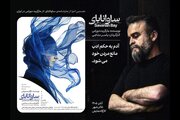 متنی از «مارگاریت دوراس» که برای نخستین‌بار در ایران روی صحنه می‌رود/ «ساوانابای» در کارگاه نمایش تئاتر شهر دیده می‎‌شود