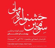 ۶۷ فیلم به بخش نهایی جشنواره ملی فیلم کوتاه روستا و عشایر راه یافتند