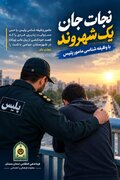 جات جان یک شهروند که قصد خودکشی داشت با وظیفه‌شناسی مامور پلیس