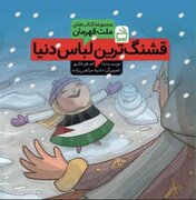 واکنش نویسنده «قشنگ‌ترین لباس دنیا» به نقض حق مؤلف