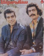 چنگیز و بهروز وثوقی روی جلد مجله سینما؛ سال ۵۳ / عکس