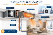 کاهش مصرف برق داکت اسپلیت در زمستان با نصب کویل آب‌گرم