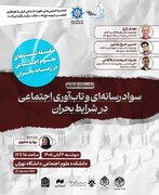 ششمین نشست «سواد رسانه‌ای و تاب‌آوری اجتماعی در شرایط بحران»