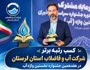 کسب رتبه برتر شرکت آب و فاضلاب لرستان در هفدهمین جشنواره نخستین واژه آب