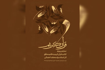 محمد احصایی در موزه هنرهای معاصر نقش میزند؛ نمایش ویژه کتابت قرآن