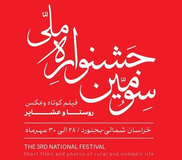 ۶۷ فیلم به بخش نهایی جشنواره ملی فیلم کوتاه روستا و عشایر راه یافتند