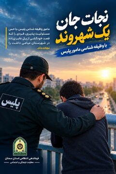 جات جان یک شهروند که قصد خودکشی داشت با وظیفهشناسی مامور پلیس جات جان یک شهروند که قصد خودکشی داشت با وظیفهشناسی مامور پلیس