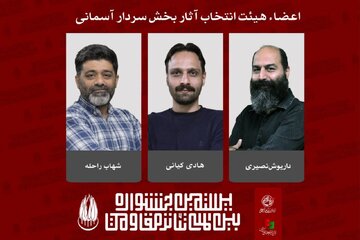 معرفی اعضای هیئت انتخاب آثار بخش «سردار آسمانی» جشنواره تئاتر مقاومت