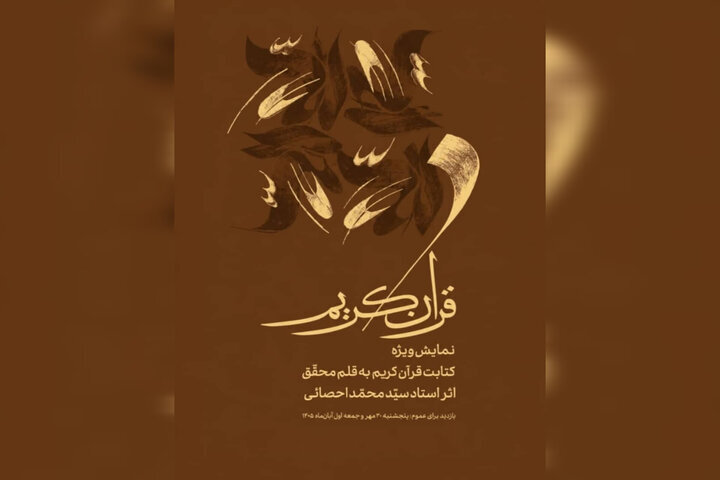 محمد احصایی در موزه هنرهای معاصر نقش می‌زند؛ نمایش ویژه کتابت قرآن
