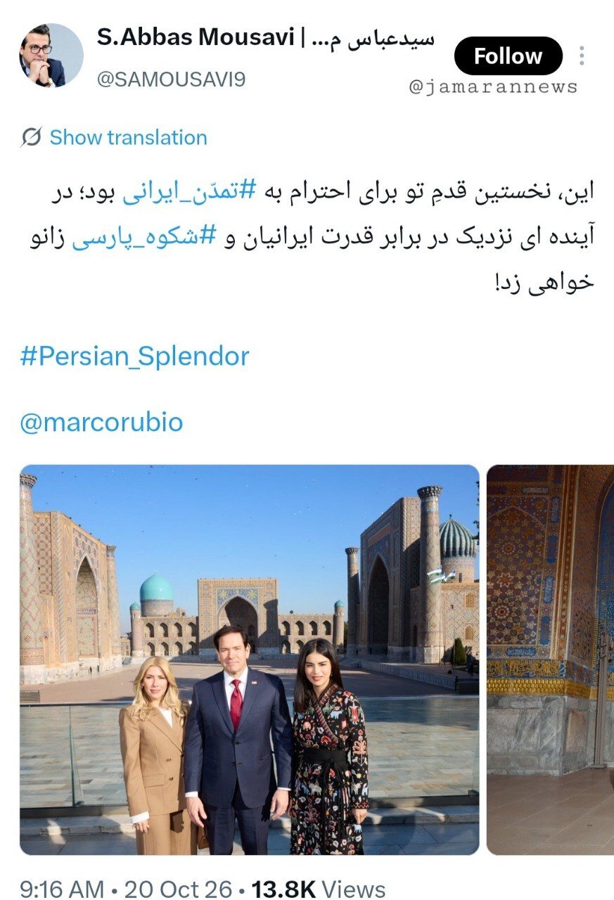 واکنش معاون دفتر پزشکیان به سفر مارکو روبیو به سمرقند: در آینده ای نزدیک در برابر قدرت ایرانیان زانو خواهی زد