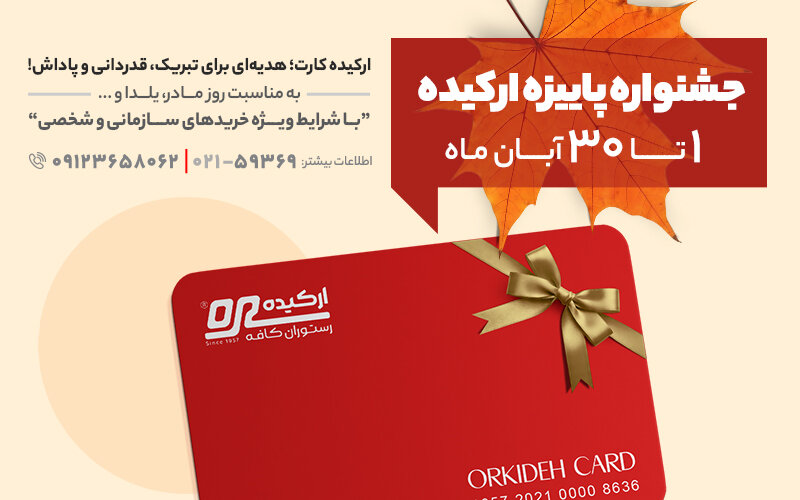 جشنواره پاییزه ارکیده؛ تهیه هدیه برای مناسبت‌های روز مادر، یلدا و...