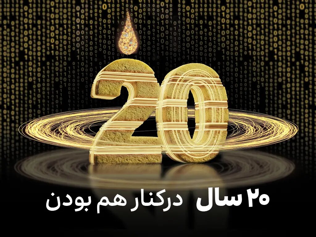 ایرانسل ۲۰ ساله شد؛ عبور شمار مشترکان از ۷۴ میلیون و توسعه ۱۲۵۴ سایت ۵G