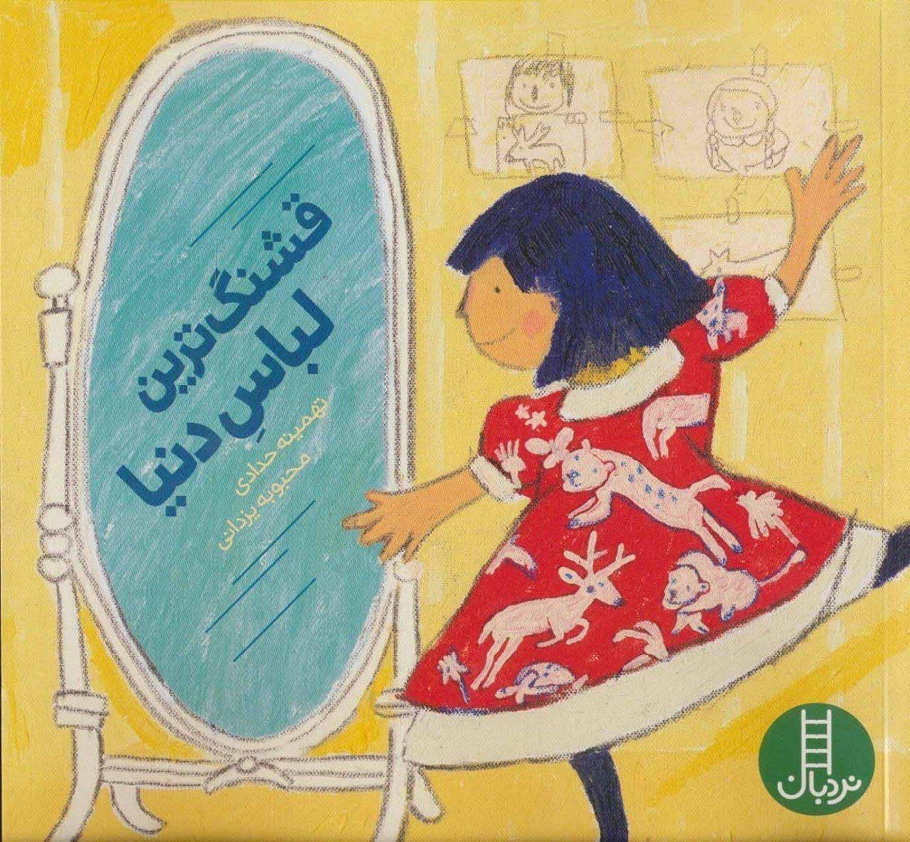 واکنش نویسنده «قشنگ‌ترین لباس دنیا» به نقض حق مؤلف