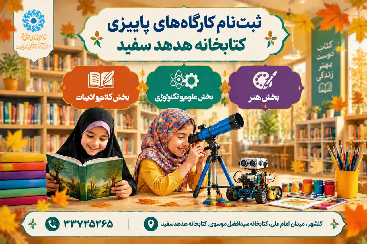 کارگاههای پاییزی کودکان در کتابخانه موسوی زنجان آغاز میشود