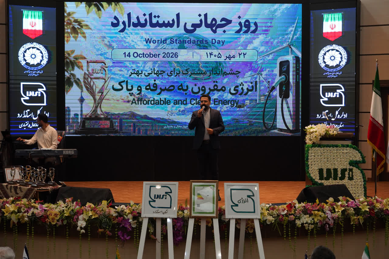تجلیل از برگزیدگان استاندارد در چهارمحال و بختیاری؛ از پیشتازی در برچسب انرژی تا صدور گواهی استاندارد خدمات سالمندان