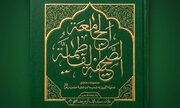 معرفی کتاب «صحیفه فاطمیه جامعه»؛ دعاها و دو خطبه تاریخی حضرت زهرا(س)
