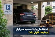 پارکینگ خالی همسایه را بدون اجازه تصرف نکنید / امکان پیگیری قانونی و مطالبه خسارت / اجاره پارکینگ به افراد غریبه چه شرایطی دارد