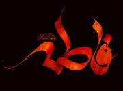 فاطمه؛ شاخص قطعی عدالت الهی