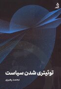 نشست «توییتری شدن سیاست»؛ نقد و بررسی کتاب