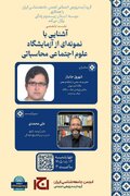 نشست تخصصی «آشنایی با نمونه‌ای از آزمایشگاه علوم اجتماعی محاسباتی»